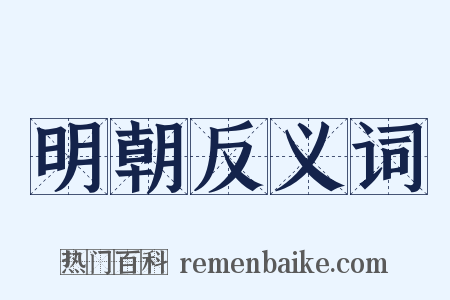 明朝反义词是什么意思的图片